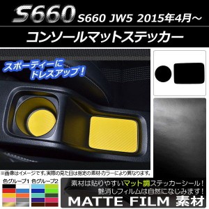 コンソールマットステッカー ホンダ S660 JW5 2015年4月〜 マット調 色グループ1 AP-CFMT1985 入数：1セット(2枚)