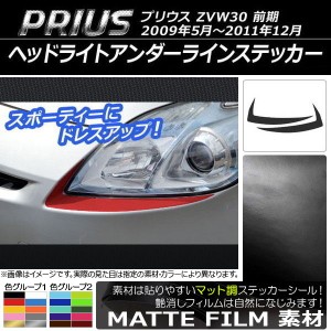 ヘッドライトアンダーラインステッカー トヨタ プリウス ZVW30 前期 2009年05月〜2011年12月 マット調 色グループ2 AP-CFMT198 入数：1セ