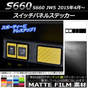 スイッチパネルステッカー ホンダ S660 JW5 2015年4月〜 マット調 色グループ1 AP-CFMT1991