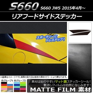 リアフードサイドステッカー ホンダ S660 JW5 2015年4月〜 マット調 色グループ1 AP-CFMT1998 入数：1セット(2枚)