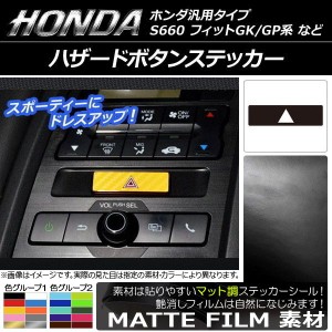 ハザードボタンステッカー マット調 ホンダ汎用タイプ 色グループ1 AP-CFMT2004