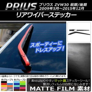 リアワイパーステッカー トヨタ プリウス ZVW30 前期/後期 2009年05月〜2015年12月 マット調 色グループ1 AP-CFMT200