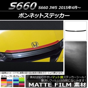 ボンネットステッカー ホンダ S660 JW5 2015年04月〜 マット調 色グループ1 AP-CFMT2011