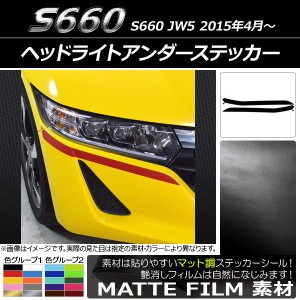 ヘッドライトアンダーステッカー ホンダ S660 JW5 2015年04月〜 マット調 色グループ1 AP-CFMT2017 入数：1セット(4枚)