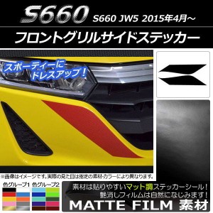 フロントグリルサイドステッカー ホンダ S660 JW5 2015年04月〜 マット調 色グループ1 AP-CFMT2020 入数：1セット(2枚)