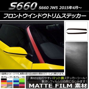 フロントウインドウトリムステッカー ホンダ S660 JW5 2015年4月〜 マット調 色グループ2 AP-CFMT2027 入数：1セット(2枚)