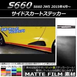 サイドスカートステッカー ホンダ S660 JW5 2015年4月〜 マット調 色グループ2 AP-CFMT2028 入数：1セット(6枚)