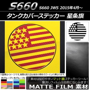 タンクカバーステッカー マット調 星条旗 ホンダ S660 JW5 2015年04月〜 色グループ2 AP-CFMT2034