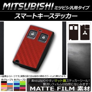 スマートキーステッカー マット調 ミツビシ汎用タイプ 色グループ2 AP-CFMT2042