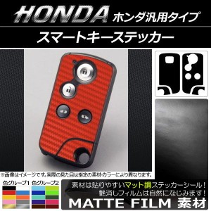 スマートキーステッカー マット調 ホンダ汎用タイプ 色グループ1 AP-CFMT2046