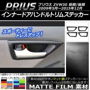 インナードアハンドルトリムステッカー マット調 トヨタ プリウス ZVW30 前期/後期 2009年05月〜2015年12月 色グループ2 入数：1セット(4