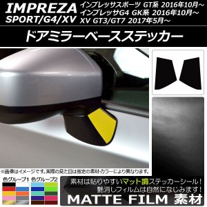 ドアミラーベースステッカー マット調 スバル インプレッサスポーツ/G4/XV GT/GK系 2016年10月〜 色グループ1 入数：1セット(2枚) AP-CFM