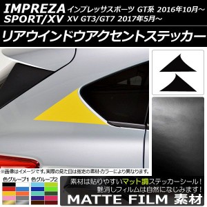 リアウインドウアクセントステッカー マット調 スバル インプレッサスポーツ/XV GT系 2016年10月〜 色グループ1 入数：1セット(2枚) AP-C