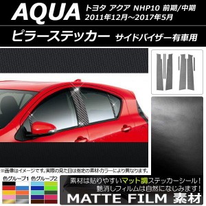 ピラーステッカー トヨタ アクア NHP10 前期/中期 サイドバイザー有車用 2011年12月〜2017年05月 マット調 色グループ2 AP-CFMT205 入数