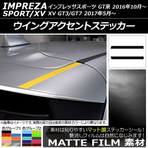 ウイングアクセントステッカー マット調 スバル インプレッサスポーツ/XV GT系 2016年10月〜 色グループ1 入数：1セット(2枚) AP-CFMT206