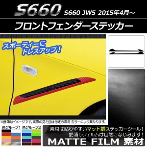 フロントフェンダーステッカー ホンダ S660 JW5 2015年04月〜 マット調 色グループ2 AP-CFMT2061 入数：1セット(2枚)