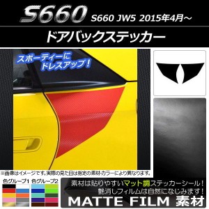 ドアバックステッカー ホンダ S660 JW5 2015年04月〜 マット調 色グループ2 AP-CFMT2062 入数：1セット(2枚)