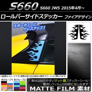 ロールバーサイドステッカー ホンダ S660 JW5 2015年04月〜 マット調 ファイアデザイン 色グループ1 AP-CFMT2066 入数：1セット(2枚)