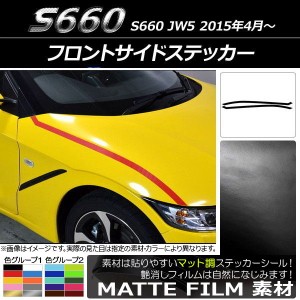 フロントサイドステッカー ホンダ S660 JW5 2015年04月〜 マット調 色グループ2 AP-CFMT2068 入数：1セット(2枚)