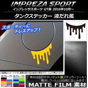 タンクステッカー スバル インプレッサスポーツ GT系 2016年10月〜 マット調 液だれ風 色グループ1 AP-CFMT2078