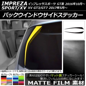 バックウインドウサイドステッカー スバル インプレッサスポーツ/XV GT系 2016年10月〜 マット調 色グループ2 AP-CFMT2084 入数：1セット