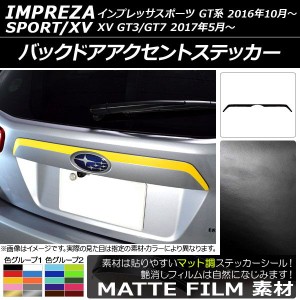 バックドアアクセントステッカー スバル インプレッサスポーツ/XV GT系 2016年10月〜 マット調 色グループ1 AP-CFMT2085