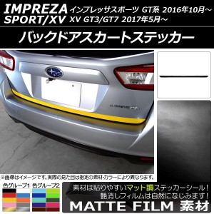 バックドアスカートステッカー スバル インプレッサスポーツ/XV GT系 2016年10月〜 マット調 色グループ1 AP-CFMT2090