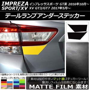 テールランプアンダーステッカー マット調 スバル インプレッサスポーツ/XV GT系 2016年10月〜 色グループ1 入数：1セット(2枚) AP-CFMT2