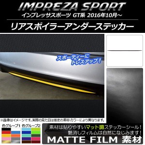 リアスポイラーアンダーステッカー スバル インプレッサスポーツ GT系 2016年10月〜 マット調 色グループ2 AP-CFMT2103