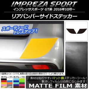 リアバンパーサイドステッカー マット調 スバル インプレッサスポーツ GT系 2016年10月〜 色グループ1 入数：1セット(2枚) AP-CFMT2105