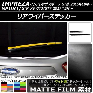 リアワイパーステッカー スバル インプレッサスポーツ/XV GT系 2016年10月〜 マット調 色グループ1 AP-CFMT2107