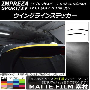 ウイングラインステッカー スバル インプレッサスポーツ/XV GT系 2016年10月〜 マット調 色グループ1 AP-CFMT2108 入数：1セット(2枚)
