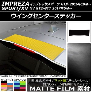 ウイングセンターステッカー スバル インプレッサスポーツ/XV GT系 2016年10月〜 マット調 色グループ1 AP-CFMT2109