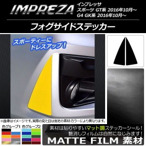 フォグサイドステッカー スバル インプレッサ スポーツ/G4 GT/GK系 2016年10月〜 マット調 色グループ1 AP-CFMT2118 入数：1セット(2枚)