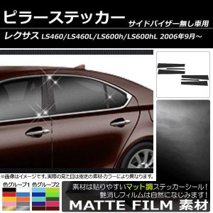 ピラーステッカー レクサス LS460 LS460L LS600h LS600hL UVF/USF40系 サイドバイザー無し用 マット調 色グループ1 AP-CFMT211 入数：1セ