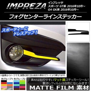 フォグセンターラインステッカー マット調 スバル インプレッサ スポーツ/G4 GT/GK系 2016年10月〜 色グループ2 入数：1セット(2枚) AP-C