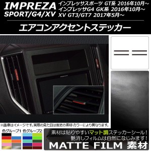 エアコンアクセントステッカー マット調 スバル インプレッサ スポーツ/G4/XV GT/GK系 2016年10年〜 色グループ2 入数：1セット(4枚) AP-