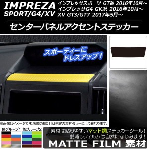 センターパネルアクセントステッカー スバル インプレッサ スポーツ/G4/XV GT/GK系 2016年10年〜 マット調 色グループ1 AP-CFMT2127