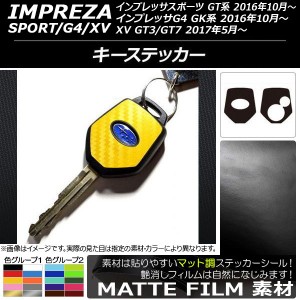 キーステッカー マット調 スバル インプレッサ スポーツ/G4/XV GT/GK系 2016年10年〜 色グループ2 入数：1セット(2枚) AP-CFMT2138