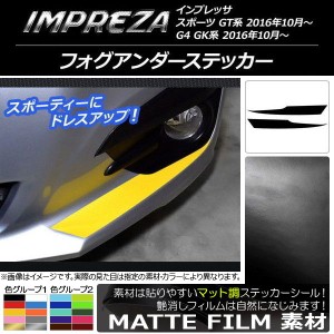 フォグアンダーステッカー スバル インプレッサ スポーツ/G4 GT/GK系 2016年10月〜 マット調 色グループ2 AP-CFMT2139 入数：1セット(2枚