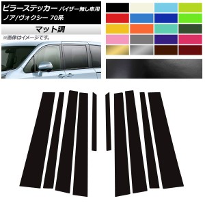 ピラーステッカー トヨタ ノア/ヴォクシー 70系 サイドバイザー無し用 2007年06月〜2014年01月 マット調 色グループ2 AP-CFMT214 入数：1