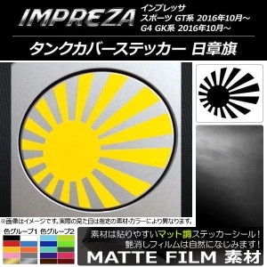 タンクカバーステッカー マット調 日章旗 スバル インプレッサ スポーツ/G4 GT/GK系 2016年10月〜 色グループ2 AP-CFMT2152