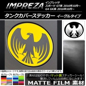 タンクカバーステッカー マット調 イーグルタイプ スバル インプレッサ スポーツ/G4 GT/GK系 2016年10月〜 色グループ1 AP-CFMT2156