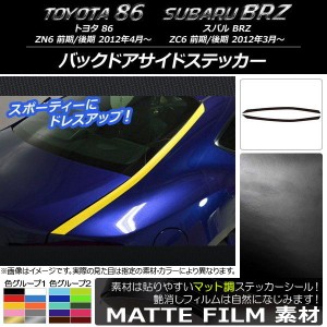 バックドアサイドステッカー トヨタ/スバル 86/BRZ ZN6/ZC6 前期/後期 2012年03月〜 マット調 色グループ2 AP-CFMT2163 入数：1セット(2