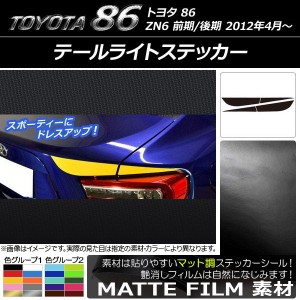 テールライトステッカー トヨタ 86 ZN6 前期/後期 2012年04月〜 マット調 色グループ1 AP-CFMT2166 入数：1セット(4枚)