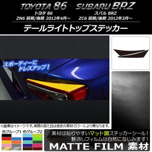 テールライトトップステッカー トヨタ/スバル 86/BRZ ZN6/ZC6 前期/後期 2012年03月〜 マット調 色グループ1 AP-CFMT2167 入数：1セット(