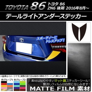 テールライトアンダーステッカー マット調 トヨタ 86 ZN6 後期 2016年08月〜 色グループ2 入数：1セット(2枚) AP-CFMT2168