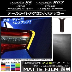 テールライトアクセントステッカー マット調 トヨタ/スバル 86/BRZ ZN6/ZC6 前期/後期 2012年03月〜 色グループ2 入数：1セット(2枚) AP-