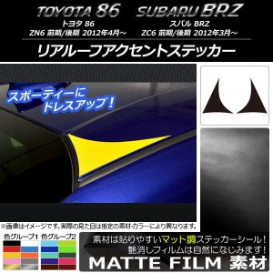 リアルーフアクセントステッカー マット調 トヨタ/スバル 86/BRZ ZN6/ZC6 前期/後期 2012年03月〜 色グループ2 入数：1セット(2枚) AP-CF