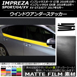 ウインドウアンダーステッカー スバル インプレッサ スポーツ/G4/XV GT/GK系 2016年10年〜 マット調 色グループ1 AP-CFMT2174 入数：1セ